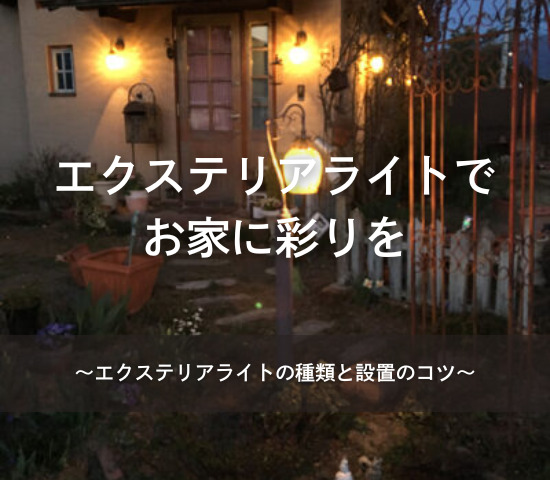 エクステリアライトでお家に彩りを