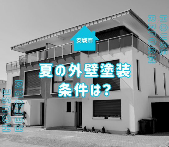 安城市で夏の外壁塗装はおすすめ？塗装施工の条件を解説