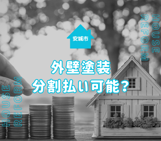安城市で外壁塗装するなら分割払いの利用がおすすめ！注意点も解説