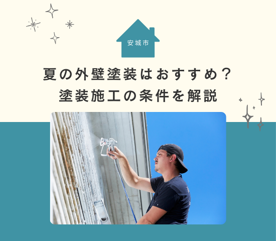 安城市で夏の外壁塗装はおすすめ？塗装施工の条件を解説