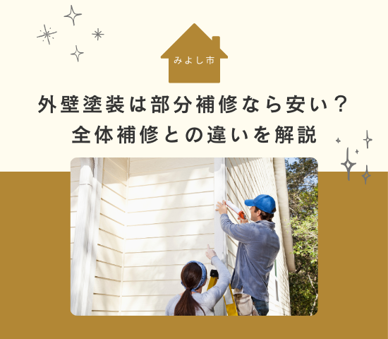 みよし市の外壁塗装は部分補修なら費用は安い？全体補修との違いを解説