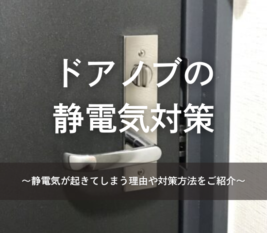 ドアノブの静電気対策