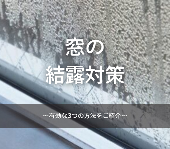 窓の結露対策