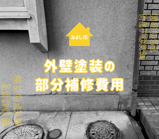 みよし市の外壁塗装は部分補修なら費用は安い？全体補修との違いを解説