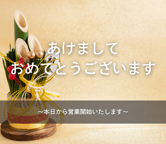 あけましておめでとうございます！