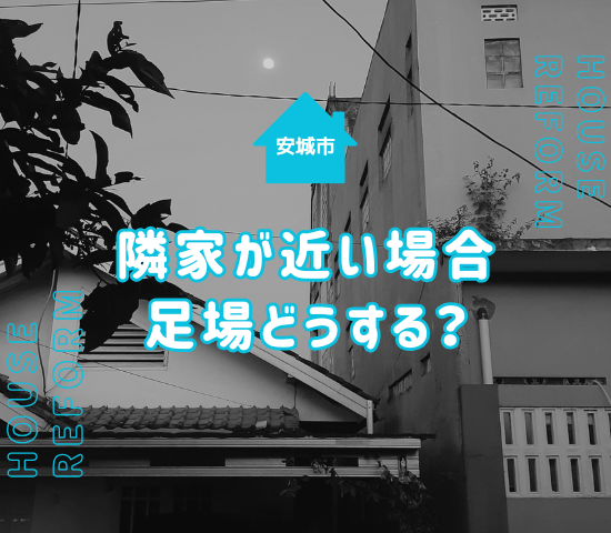 安城市の外壁塗装で隣家が近いと足場が組めない？トラブルを避けるポイントを解説