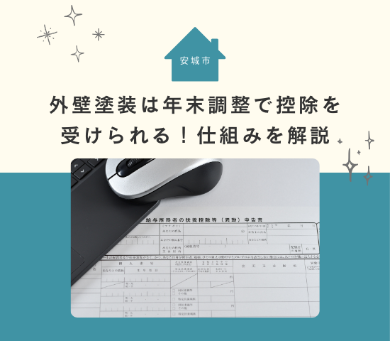 安城市で外壁塗装をするなら年末調整で控除を受けられる！仕組みを解説