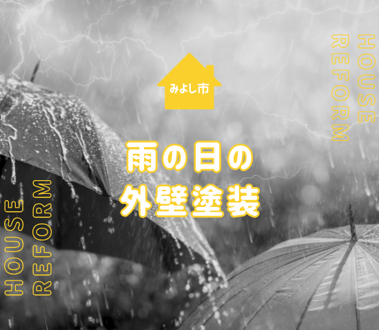 雨の日はみよし市で外壁塗装ができない？どんな問題がある？