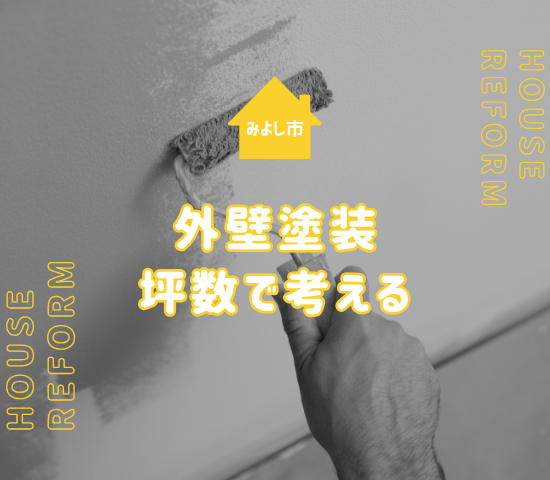 みよし市で外壁塗装をする際の坪数あたりの相場を解説
