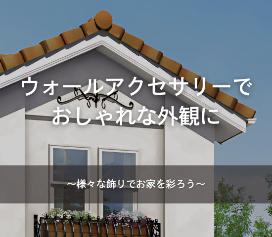 ウォールアクセサリーでおしゃれな外観に