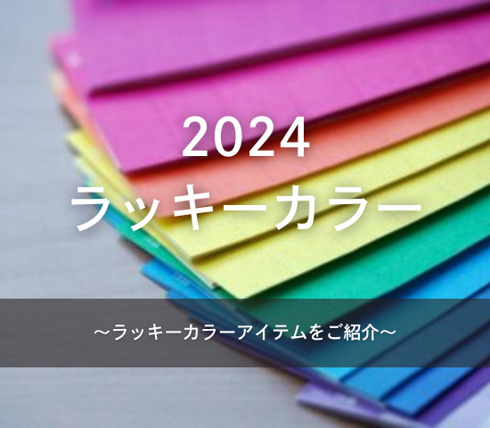 2024年のラッキーカラー