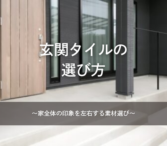 玄関タイルの選び方