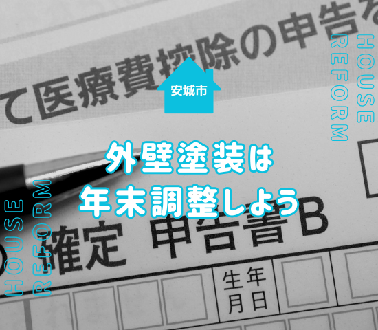 安城市で外壁塗装をするなら年末調整で控除を受けられる！仕組みを解説