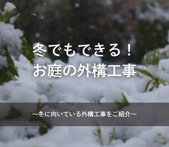冬でもできます！お庭の外構工事