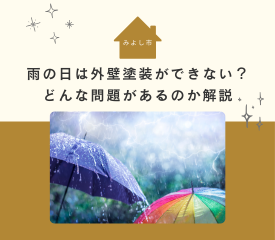 雨の日はみよし市で外壁塗装ができない？どんな問題がある？