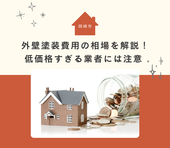 岡崎市の外壁塗装費用の相場を解説！低価格すぎる業者には注意 