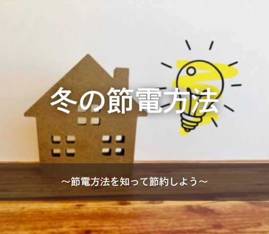 冬の節電方法をご紹介♪