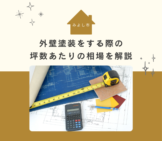 みよし市で外壁塗装をする際の坪数あたりの相場を解説