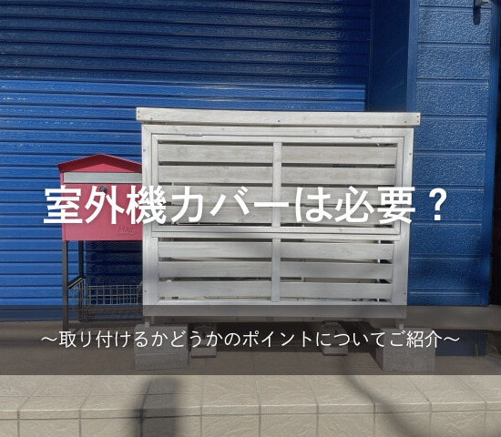 室外機カバーって必要？