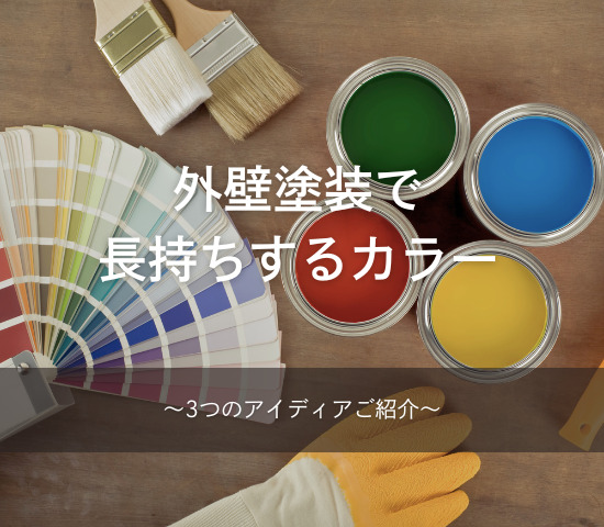 外壁塗装で長持ちするカラー