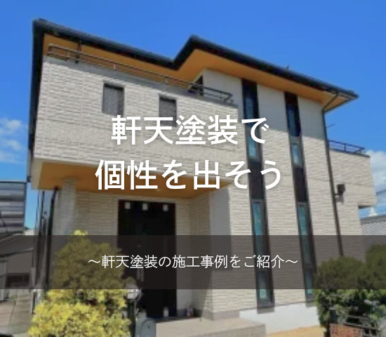 軒天塗装で個性を出そう