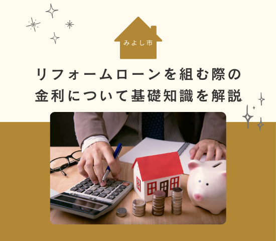 みよし市でリフォームローンを組む際の金利について基礎知識を解説