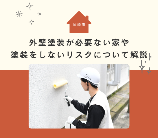 岡崎市で外壁塗装が必要ない家は？塗装工事をしないリスクを解説