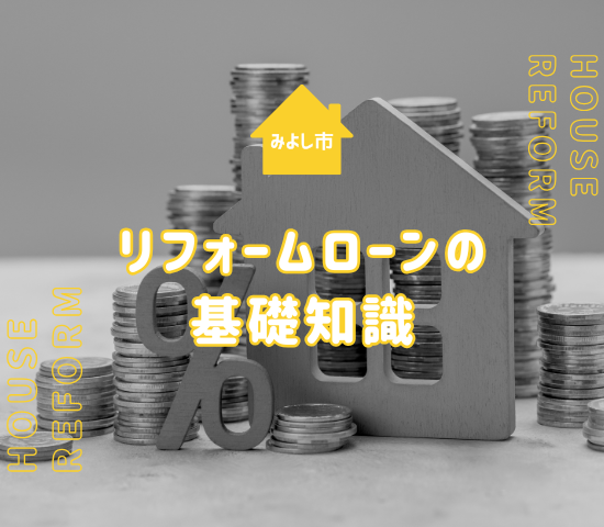 みよし市でリフォームローンを組む際の金利について基礎知識を解説