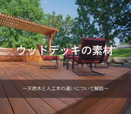 ウッドデッキの素材