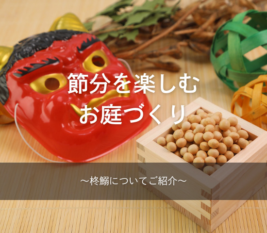 節分を楽しむお庭づくり
