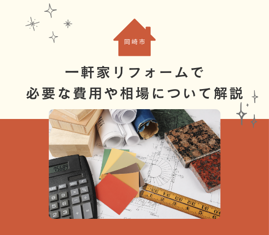 岡崎市のリフォーム費用は一軒家でどれくらい？注意点を解説