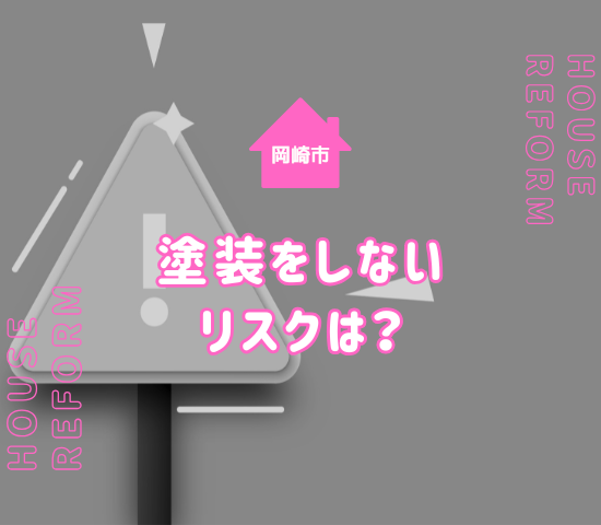岡崎市で外壁塗装が必要ない家は？塗装工事をしないリスクを解説