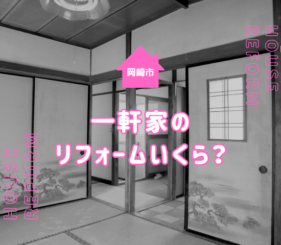岡崎市のリフォーム費用は一軒家でどれくらい？注意点を解説