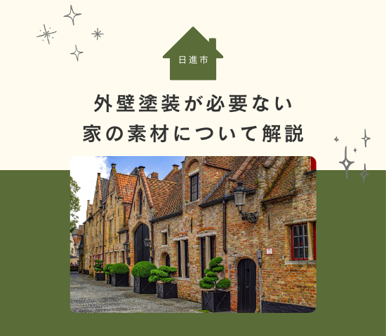 日進市で外壁塗装が必要ない家の素材は？外壁劣化のサインを解説