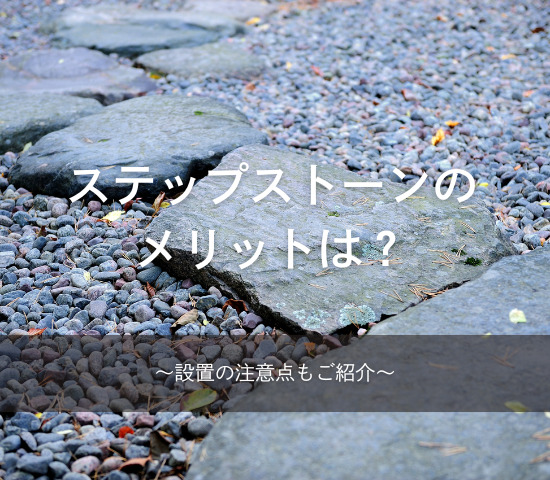 ステップストーンのメリットは？