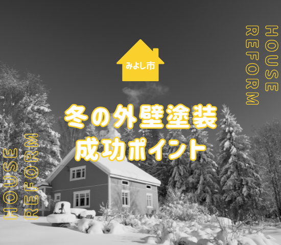 みよし市で外壁塗装を冬にするためには？成功のポイントを解説