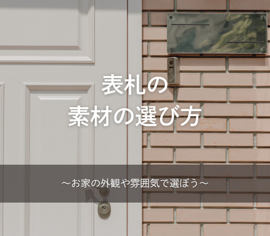 表札の素材の選び方