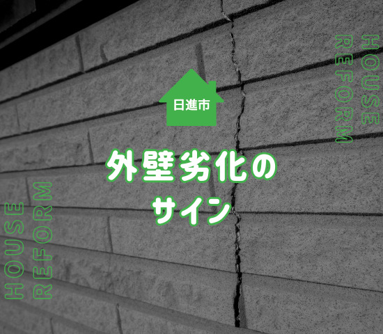 日進市で外壁塗装が必要ない家の素材は？外壁劣化のサインを解説