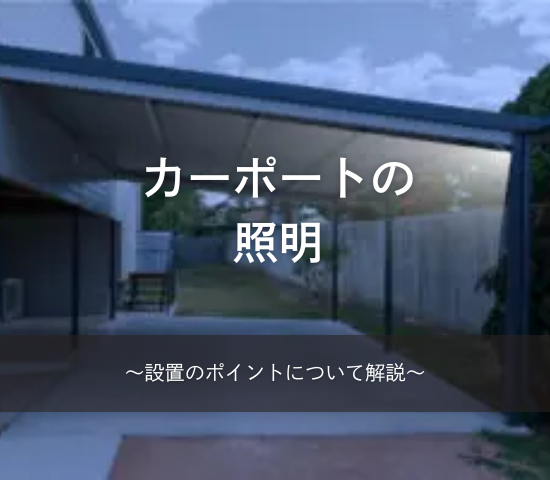 カーポートの照明