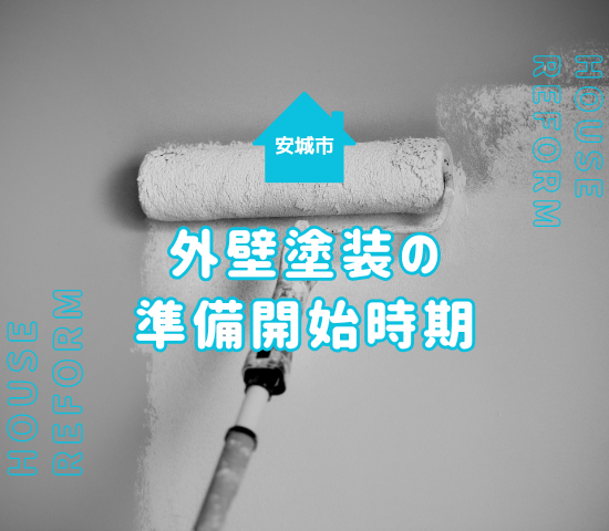 安城市で外壁塗装は春がおすすめ！条件と準備開始の目安を解説