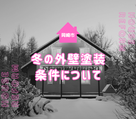 岡崎市で外壁塗装は冬に可能？条件とメリット・デメリットを解説