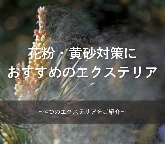 花粉・黄砂対策におすすめのエクステリア