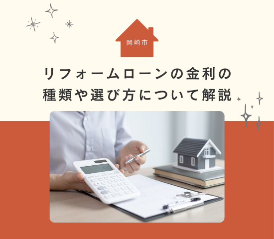 岡崎市でのリフォームローンの金利とは？種類と選び方を解説