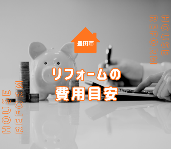 豊田市でリフォームするべき築年数は？目安と費用を解説