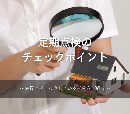 定期点検のチェックポイント