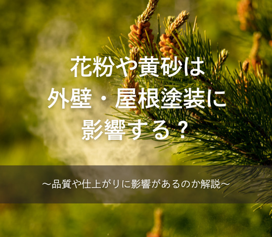 花粉や黄砂は外壁・屋根塗装に影響する？