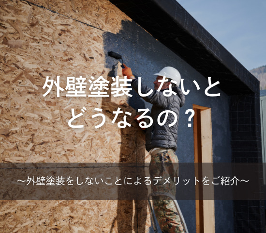 外壁塗装しないとどうなるの？