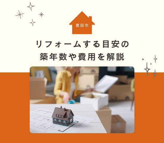 豊田市でリフォームするべき築年数は？目安と費用を解説