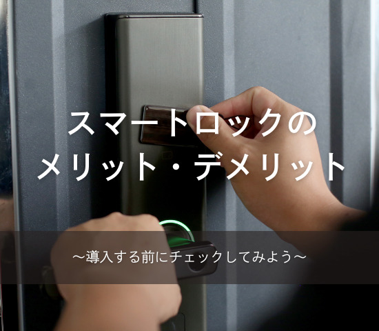 スマートロックのメリット・デメリット
