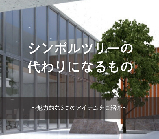 シンボルツリーの代わりになるものはある？